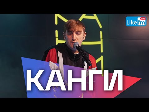 Видео: Канги - концерт в студии Like FM