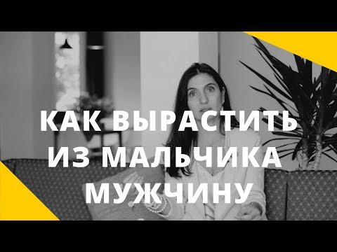 Видео: Как вырастить из мальчика мужчину