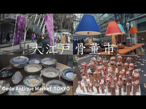 Видео: [Прогулка по Токио] Блошиный рынок Антикварный рынок Оэдо / Антикварный рынок Оэдо