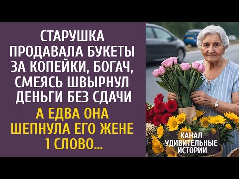 Видео: Старушка продавала букеты, а богач, смеясь, швырнул деньги… Но едва она шепнула его жене 1 слово…