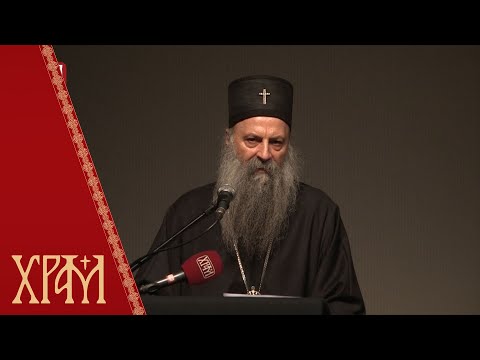 Видео: Предавање Патријарха Порфирија - Једни другима смо потребни