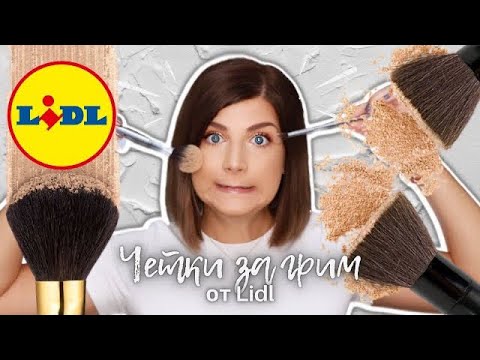 Видео: Пробвам четки за грим от Lidl