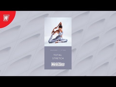 Видео: TOTAL STRETCH с Олесей Горковенко | 5 апреля 2020 | Онлайн-тренировки World Class