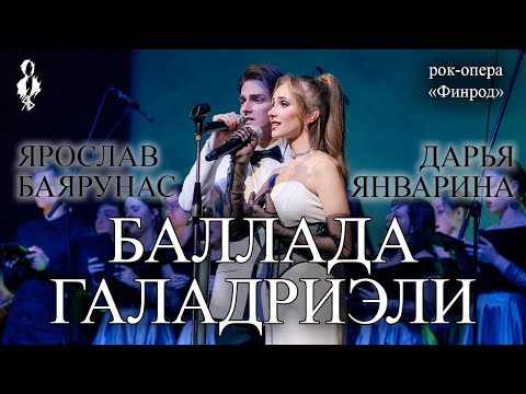 Видео: Ярослав Баярунас, Дарья Январина - Баллада Галадриэли (рок-опера «Финрод»)