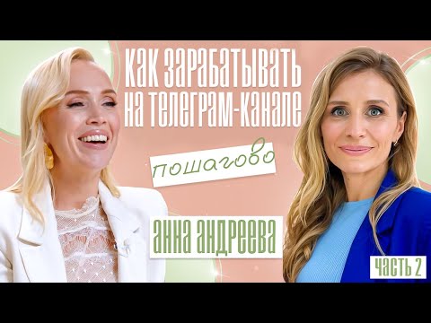 Видео: КАК ЗАРАБАТЫВАТЬ НА ТЕЛЕГРАМ-КАНАЛЕ 🔥 с чего начать ?