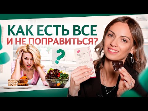 Видео: Даже шоколад можно? Вот как прийти к телу мечты, не в чем себя не ограничивая