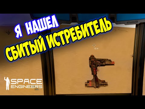 Видео: Я НАШЕЛ СБИТЫЙ ИСТРЕБИТЕЛЬ / Space engineers / scrapyard / Выживание с нуля