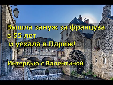 Видео: Вышла замуж за француза в 55 лет и уехала в Париж. Интервью с Валентиной.