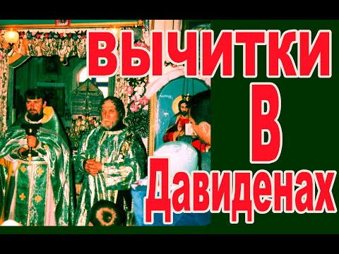 Видео: По ворожкам бегать нельзя Давидены отец Василий