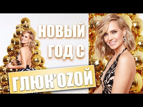 Видео: Новый год с Glukoza! Фан-концерт