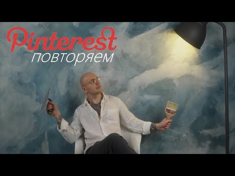 Видео: АКЦЕНТНАЯ СТЕНА из PINTEREST от А до Я / Декоративная штукатурка с стиле АКВАРЕЛЬНАЯ АБСТРАКЦИЯ