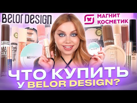 Видео: ТЕСТИРУЮ ЛУЧШЕЕ ОТ BELOR DESIGN И НОВИНКИ! БЮДЖЕТНАЯ КОСМЕТИЧКА И МАКИЯЖ БЕЛОРУССКОЙ КОСМЕТИКОЙ