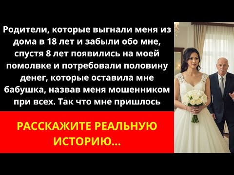 Видео: Родители, которые выгнали меня в 18 лет и забыли обо мне, появились на моей помолвке спустя 8 лет