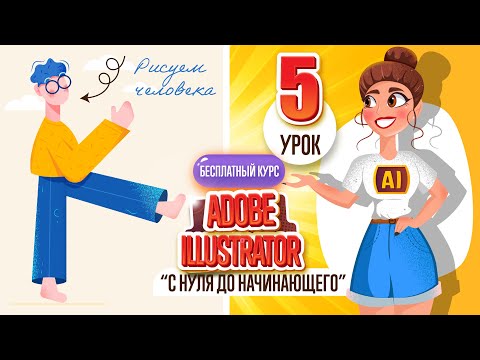 Видео: БЕСПЛАТНЫЙ КУРС "ADOBE ILLUSTRATOR : ОТ НУЛЯ ДО НАЧИНАЮЩЕГО". Пятый урок.
