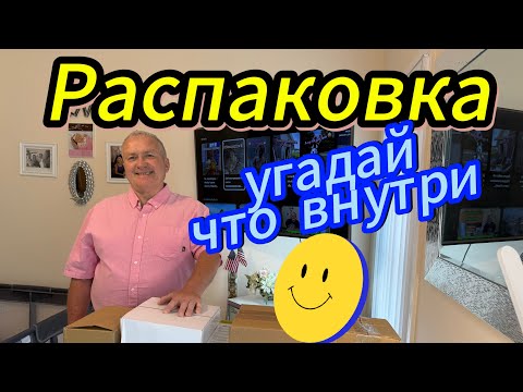 Видео: Распаковка без фильтров. Реакция - настоящая!😲