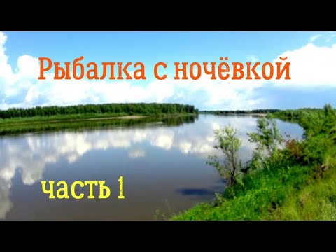 Видео: Рыбалка на реке ЧУЛЫМ. Часть 1. Зарядил перетягу и ждём результат