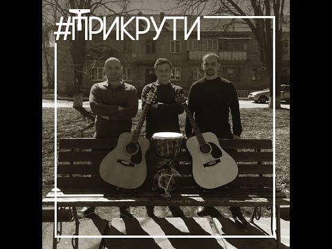 Видео: Прикрути - Там, де закінчився дощ