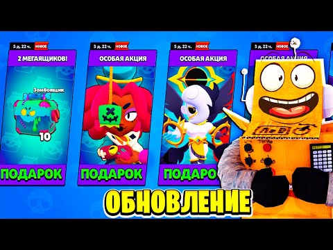 Видео: ОБНОВЛЕНИЕ УЖЕ В ИГРЕ! НОВЫЕ ЯЩИКИ! БЕСПЛАТНЫЕ ЗОМБОЯЩИКИ в BRAWL STARS