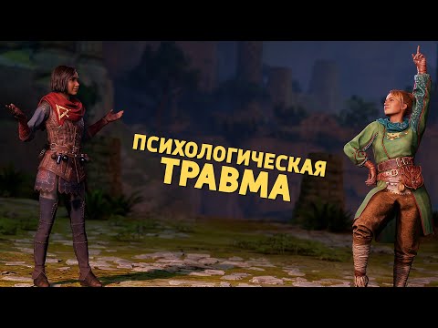 Видео: Психологическая травма /Split Fiction