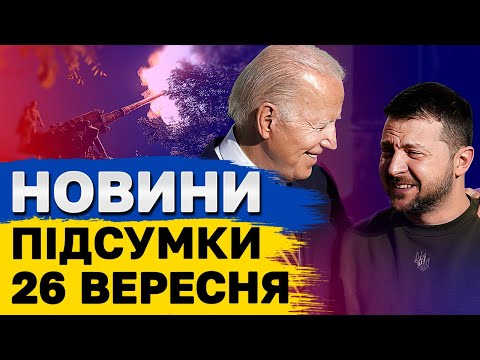 Видео: ПІДСУМКОВІ НОВИНИ 26 вересня. Зустріч Зеленського і Байдена. Нова зброя. Нещадні обстріли