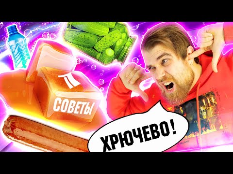 Видео: Треш обзор БЕСПЛАТНЫЕ советы от ПЕРВОГО канала - ХОТДОГ с сахаром и ОГУРЦАМИ и ЛОЖКА из бутылки