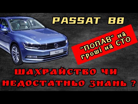 Видео: VW Passat B8 // кипить авто!? "попав" на гроші. Шахрайство чи недостатньо знань на СТО?