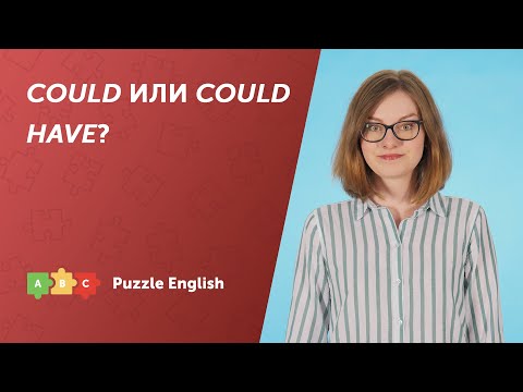 Видео: COULD или COULD HAVE?