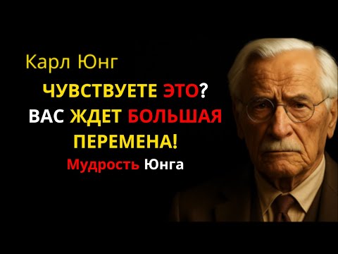 Видео: Если вы чувствуете это сейчас, вы на пороге кардинальных перемен | Объясняет Карл Юнг