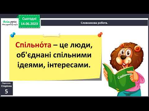 Видео: Урок 1 Разом ми сильніші