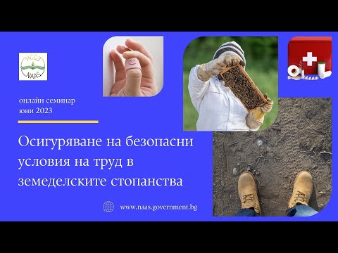 Видео: Осигуряване на безопасни условия на труд в земеделските стопанства