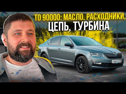 Видео: ТО 90 000 SKODA OCTAVIA: масло, фильтры, турбина, цепь...