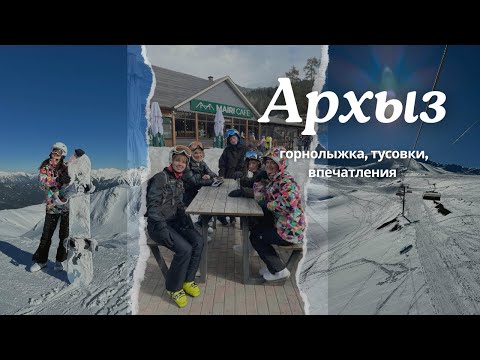 Видео: VLOG| Курорт Архыз | Обзор места | Эльбрус vs Архыз