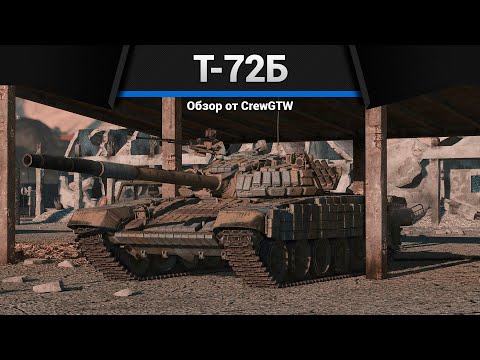 Видео: ОСНОВНОЙ ТАНК СССР Т-72Б в War Thunder