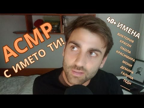 Видео: АСМР с ТВОЕТО име (Лично внимание / АСМР на Български)