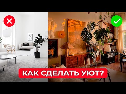 Видео: 8 советов Как Сделать ДОМ УЮТНЫМ!
