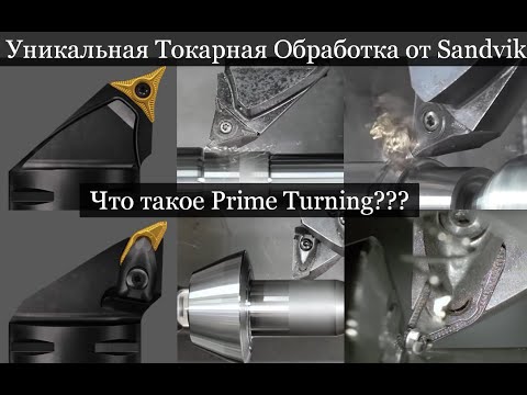 Видео: Уникальная токарная обработка от Sandvik Что такое Prime Turning