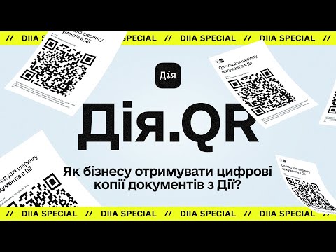 Видео: Дія.QR // Як бізнесу отримувати цифрові копії з Дії?