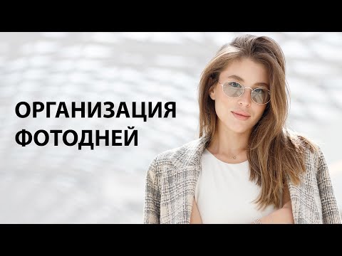 Видео: КАК ОРГАНИЗОВАТЬ ФОТОДЕНЬ