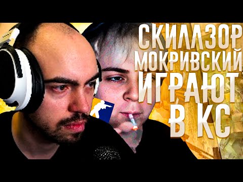 Видео: СКИЛЛЗОР И МОКРИВСКИЙ ИГРАЮТ В КС 2 | MOKRIVSKIY SKILLZOR