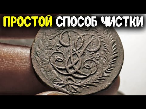 Видео: НАХОДКИ КЛАДОИСКАТЕЛЯ И ПРОСТОЙ СПОСОБ ЧИСТКИ МЕДНЫХ МОНЕТ В МЫЛЕ ПАТИНИРОВАНИЕ ЦАРСКИХ МОНЕТ