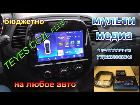 Видео: Установка TEYES CC2L Plus на RENO KAPTUR 2017г.в.Обзор мультимедиа, подключение.Где купить.