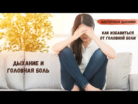 Видео: Как избавиться от головной боли. Дыхание и головная боль