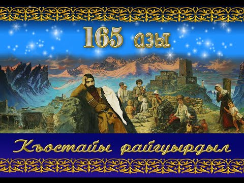 Видео: 165 ЛЕТ СО ДНЯ РОЖДЕНИЯ КОСТА ХЕТАГУРОВА