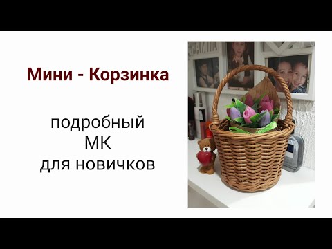 Видео: Мини-корзинка/Подробный МК