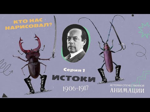 Видео: КТО НАС НАРИСОВАЛ? Серия 1 – Истоки | История отечественной анимации