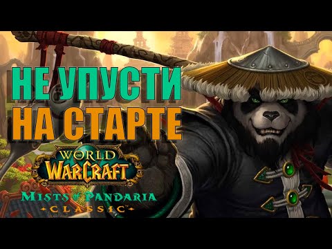 Видео: Полный гайд на старт Пандарии — WoW Mists of Pandaria Classic