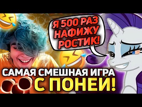 Видео: ПОНЯ РУИНИТ ИГРУ РОСТИКУ! САМАЯ СМЕШНАЯ ИГРА!