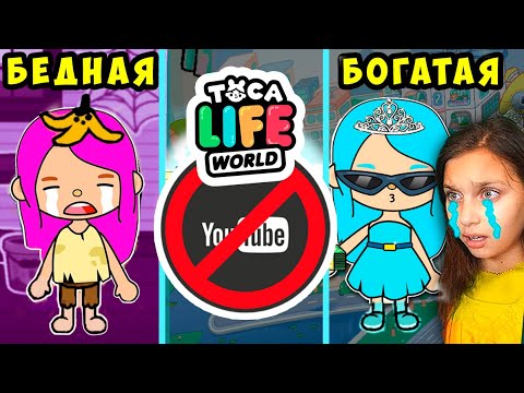 Видео: ТОКИ БОКИ НЕТ 😥 24 ЧАСА БЕДНАЯ БОГАТАЯ ШКОЛА 😨 Toca Life World