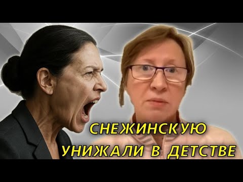 Видео: СНЕЖИНСКАЯ одобряет грязные слухи😰СТРАШНЫЕ ИСТОРИИ ДЕТСТВА☠️🫣 семейная жизнь и прощение, практика😆