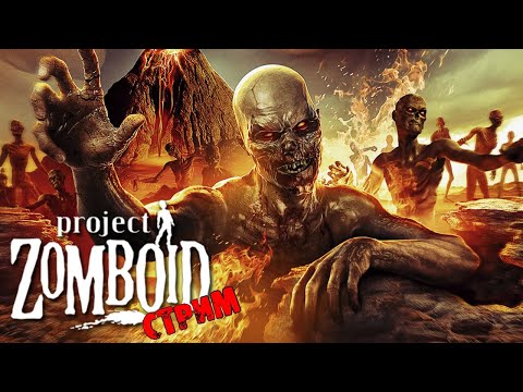 Видео: ПОБЕДНЫЕ 50К ЗОМБИ | Project Zomboid 41.78 | СТРИМ #15